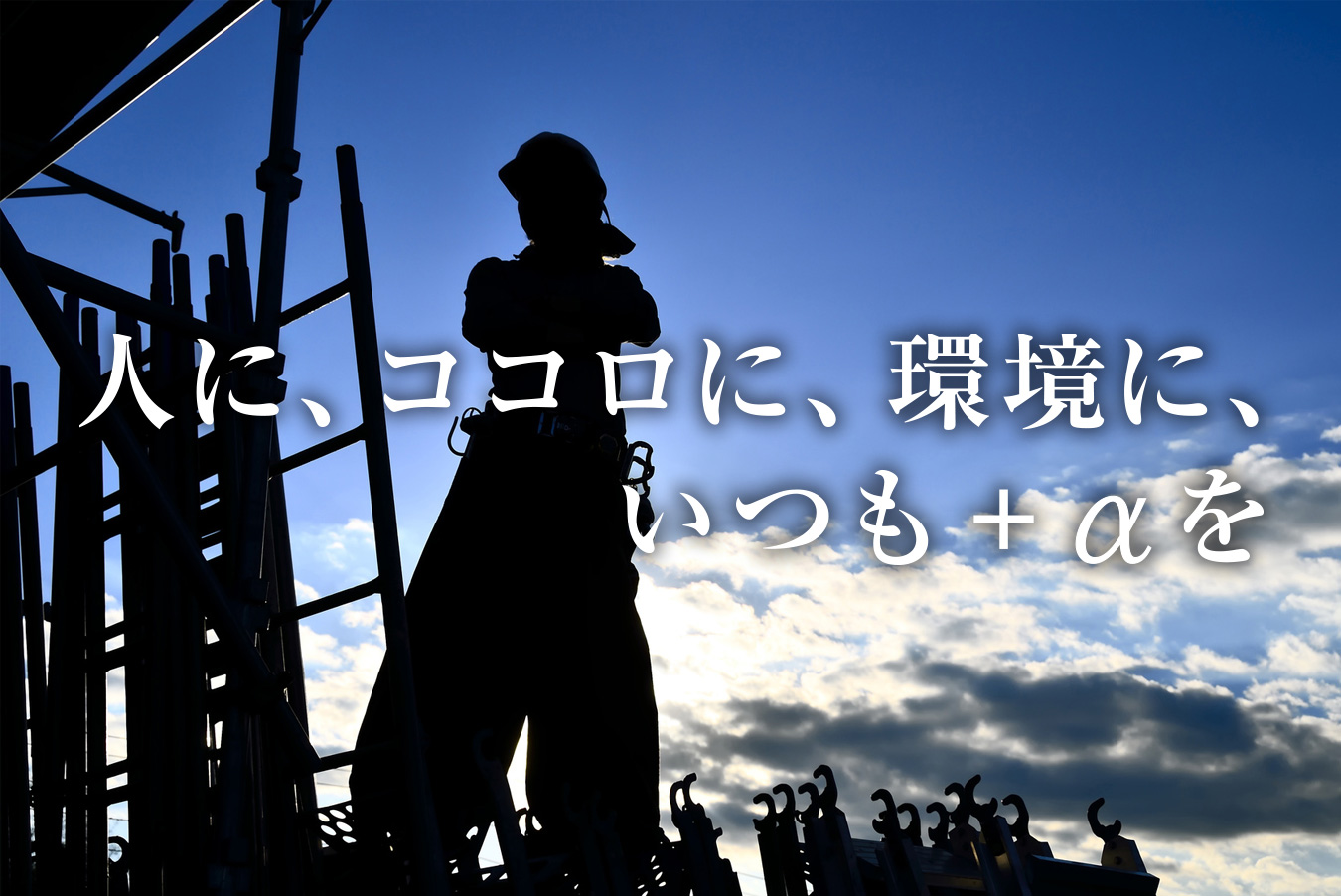 人に、ココロに、環境に、いつも+αを