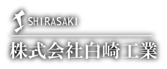 株式会社白崎工業